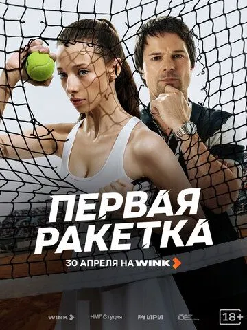 Первая ракетка смотреть бесплатно